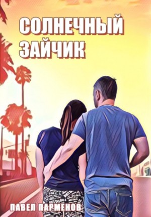 Павел Викторович Парменов - Солнечный зайчик