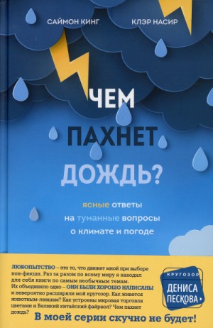 Саймон Кинг, Клэр Насир - Чем пахнет дождь?