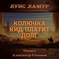 Луис Ламур - Колючка Кид платит долг