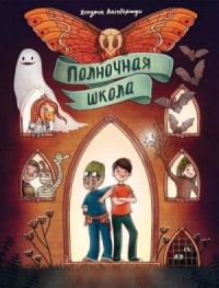 Полночная школа