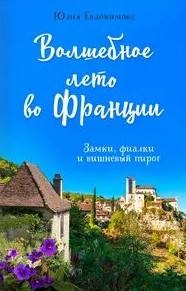 Юлия Евдокимова - Волшебное лето во Франции. Замки, фиалки и вишневый пирог