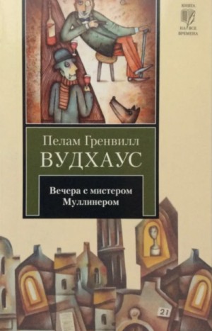 Пэлем Грэнвил Вудхаус - Вечера с мистером Муллинером