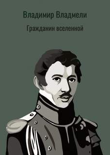 Владимир Владмели - Гражданин вселенной. Повесть о М. Лунине
