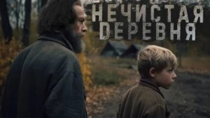 Герман Шендеров, Сергей Тарасов - Знаток. Нечистая деревня