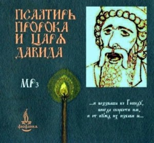  - Псалтирь пророка и царя Давида на церковно-славянском языке