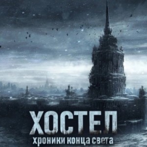 SadSlim - Хостел. Хроники конца света