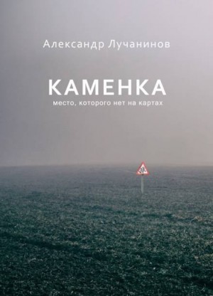 Александр Лучанинов - Каменка. Место, которого нет на картах