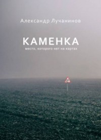 Каменка. Место, которого нет на картах