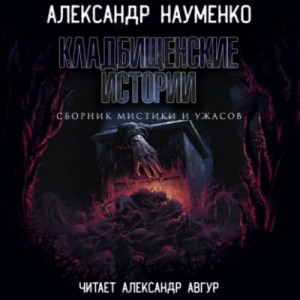 Александр Науменко - Кладбищенские истории