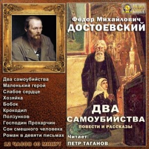Фёдор Достоевский - Два самоубийства. Повести и рассказы