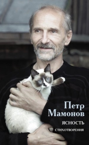 Петр Мамонов - Ясность