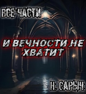 Наталья Сарычева (Н.Сарыч) - И вечности не хватит