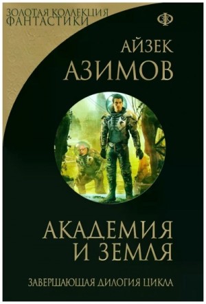 Айзек Азимов - Академия: 5.5. Академия и Земля