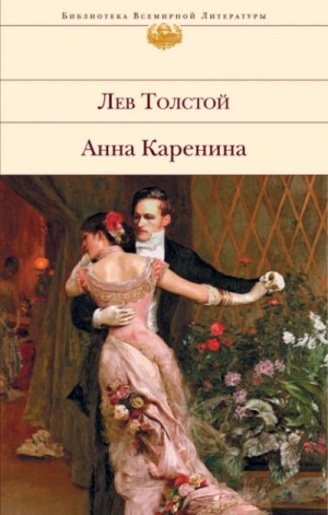 Лев Николаевич Толстой - Анна Каренина