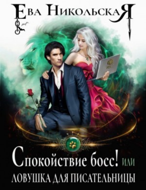 Ева Никольская / Джейн Доу - Спокойствие, босс! или Ловушка для писательницы
