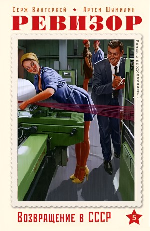 Серж Винтеркей, Артём Шумилин - Ревизор: возвращение в СССР 5