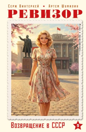 Серж Винтеркей, Артём Шумилин - Ревизор: возвращение в СССР 5