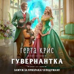 Герта Крис - Гувернантка