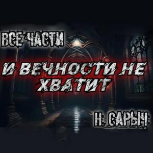 Наталья Сарычева - И вечности не хватит