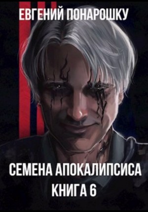 Евгений Понарошку - Семена Апокалипсиса. Книга 6
