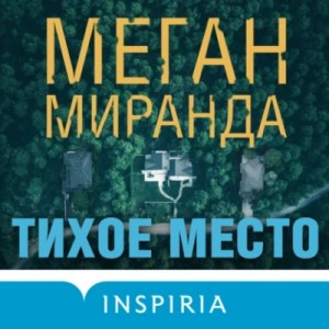 Меган Миранда - Тихое место