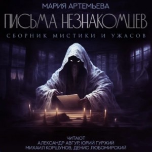 Мария Артемьева - Письма незнакомцев