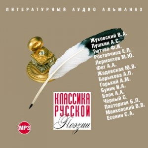 Александр Александрович Блок, Михаил Юрьевич Лермонтов, Иван Алексеевич Бунин, Александр Сергеевич Пушкин, Максим Горький, Борис Леонидович Пастернак, Сергей Александрович Есенин, Владимир Владимирович Маяковский, Саша Черный, Василий Жуковский, Федор Ива - Классика русской поэзии