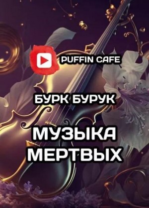 Бурк Бурук - Музыка мертвых