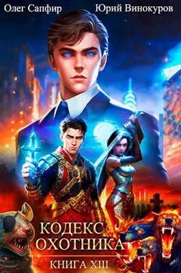 Юрий Винокуров, Олег Сапфир - Кодекс Охотника. Книга 13