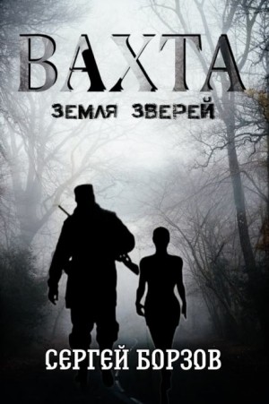 Сергей Борзов - Вахта. Земля зверей