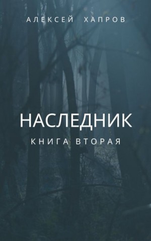 Алексей Хапров - Наследник. Книга вторая