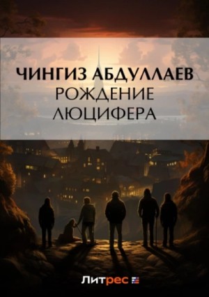 Чингиз Абдуллаев - Рождение Люцифера