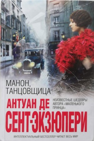 Антуан де Сент-Экзюпери - Манон, танцовщица