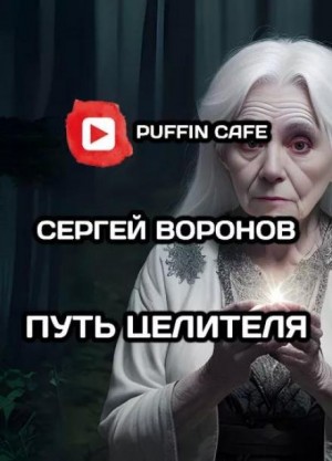 Сергей Воронов - Путь целителя