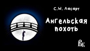 С.W. Ласарт - Ангельская похоть