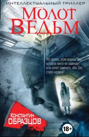 Константин Образцов - Молот ведьм. Часть II
