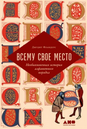 Джудит Фландерс - Всему свое место. Необыкновенная история алфавитного порядка