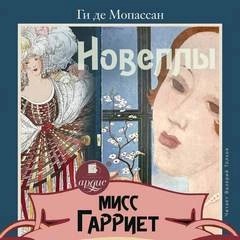 Ги де Мопассан - Мисс Гарриет. Новеллы