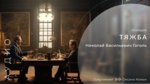 Николай Васильевич Гоголь - Тяжба