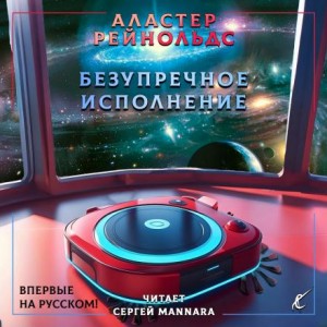 Аластер Рейнольдс - Безупречное исполнение