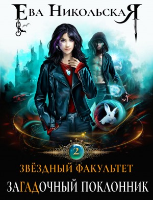 Ева Никольская / Джейн Доу - Звездный факультет. ЗаГАДочный поклонник