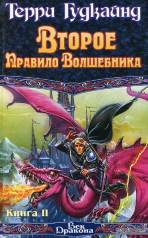 Терри Гудкайнд - Второе правило волшебника, или Камень слёз