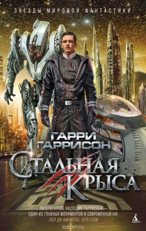 Гарри Гаррисон - Стальная Крыса