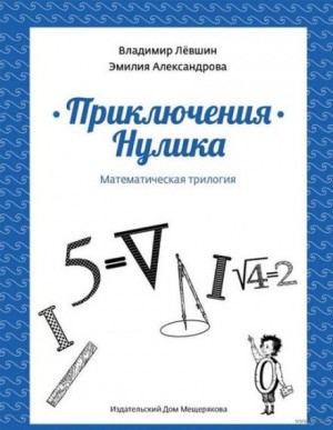 Эмилия Александрова, Владимир Лёвшин - Приключения Нулика