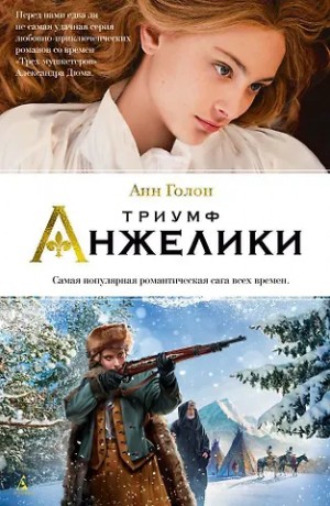 Анн и Серж Голон - Анжелика: 13. «Победа». Части 11-17. Главы 37-75 из книги «Триумф Анжелики»