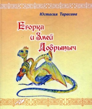 Юстасия Тарасава - Егорка и Змей Добрыныч