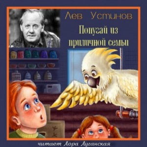 Лев Устинов - Попугай из приличной семьи