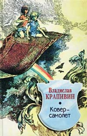 Владислав Петрович Крапивин - Ковёр-самолёт