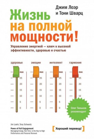 Джим Лоэр, Тони Шварц - Жизнь на полной мощности