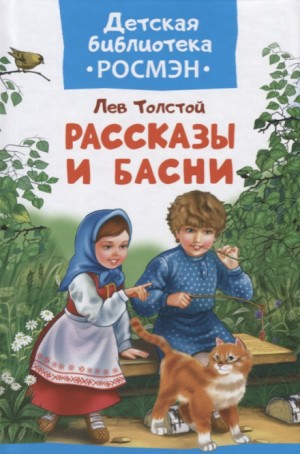 Лев Николаевич Толстой - Басни и рассказы для детей